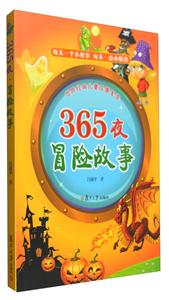365夜冒险故事-世界经典儿童故事宝库-技术教育社区