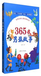 365夜男孩故事-世界经典儿童故事宝库-技术教育社区