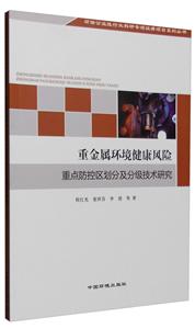 重金属环境健康风险重点防控区划分及分级技术研究-技术教育社区