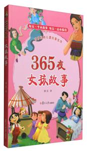 365夜女孩故事-世界经典儿童故事宝库-技术教育社区