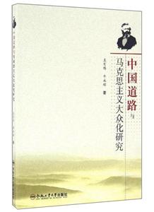 中国道路与马克思主义大众化研究-技术教育社区