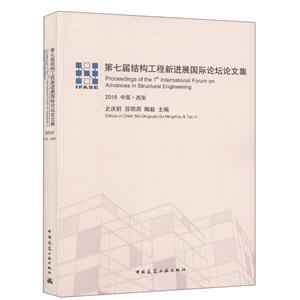 2016-中国.西安-第七届结构工程新进展国际论坛论文集-技术教育社区