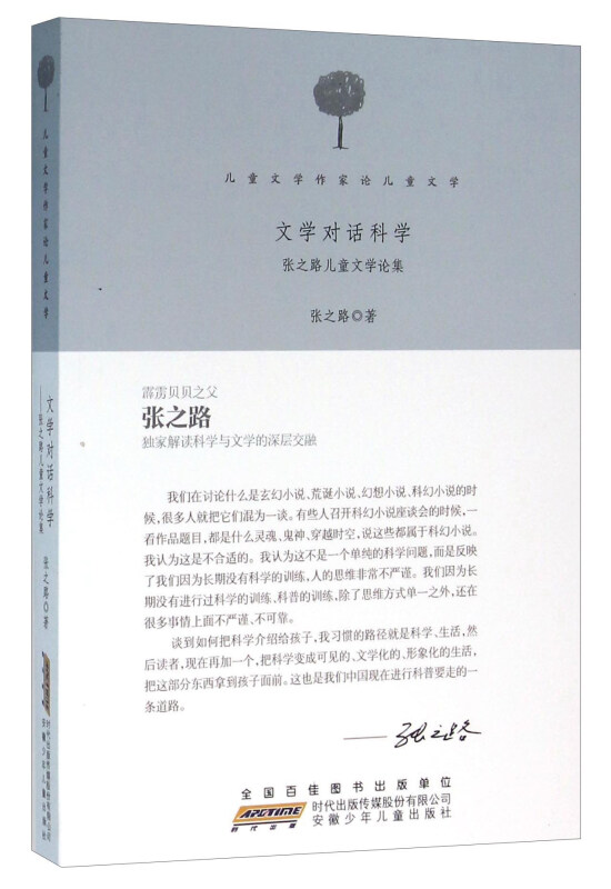 儿童文学作家论儿童文学:文学对话科学