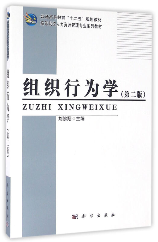 组织行为学(第二版)(本科教材)