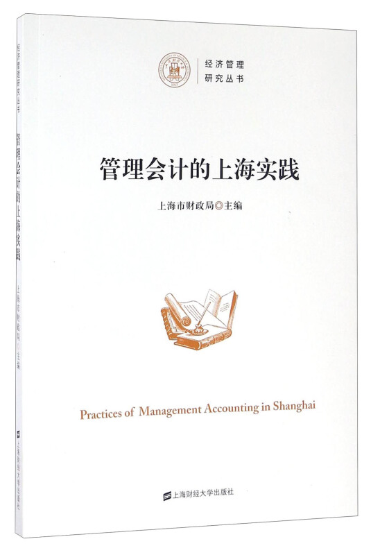 管理会计的上海实践