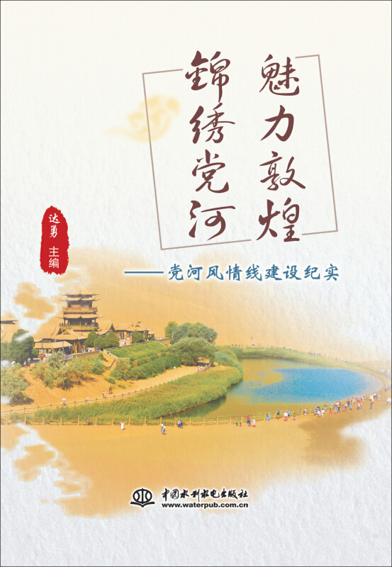 魅力敦煌 锦绣党河——党河风情线建设纪实