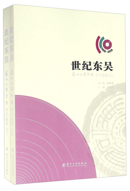 世纪东吴:苏州大学学报论文选萃:1906-2016