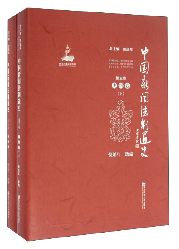 史料卷-中国新闻法制通史-第五卷-(全两册)