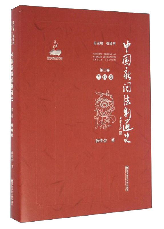 当代卷-中国新闻法制通史-第三卷