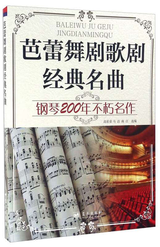 芭蕾舞剧歌剧经典名曲:钢琴200年不朽名作