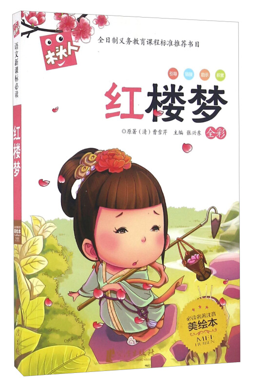 红楼梦全彩必读名著注音美绘本
