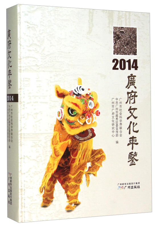 广府文化年鉴 2014