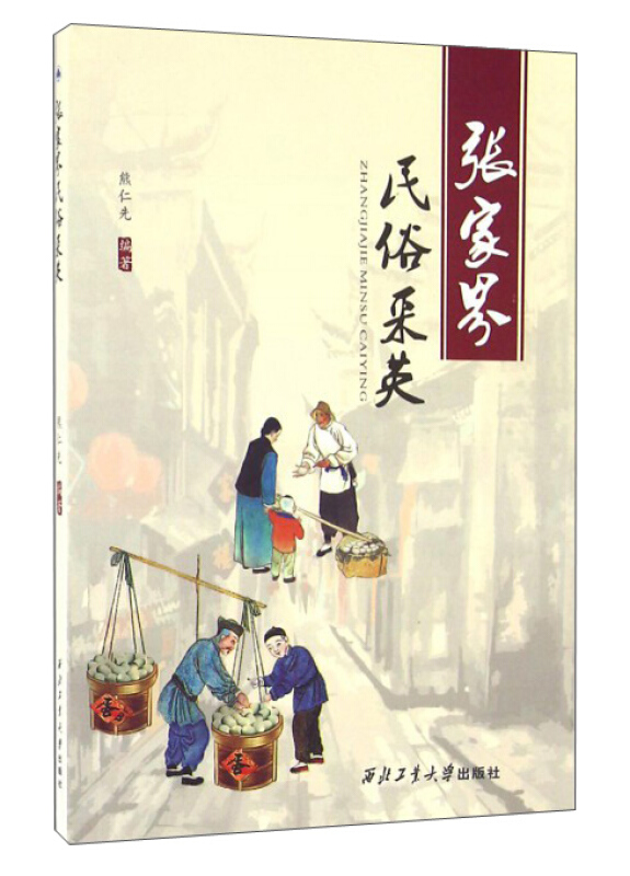 张家界民俗采英