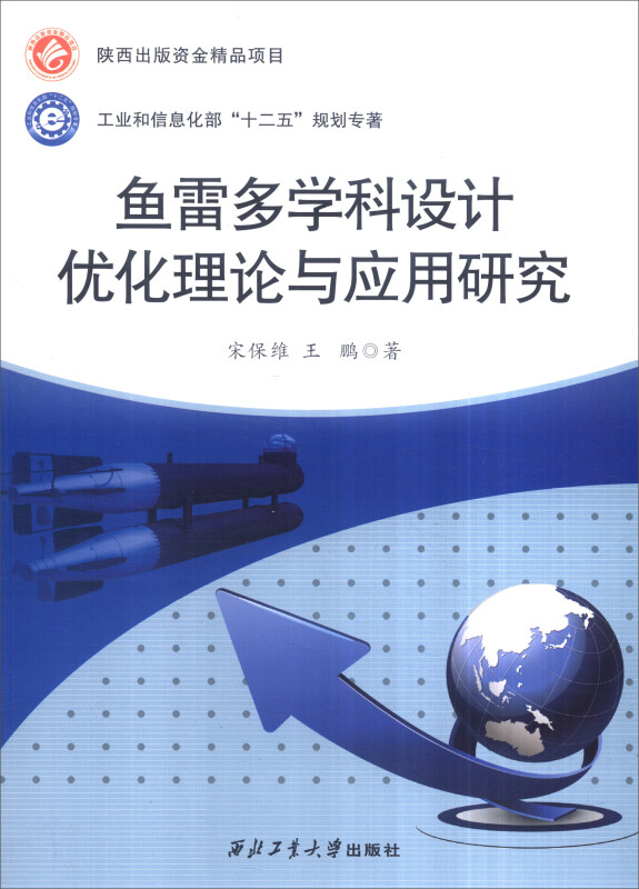 鱼雷多学科设计优化理论与应用研究