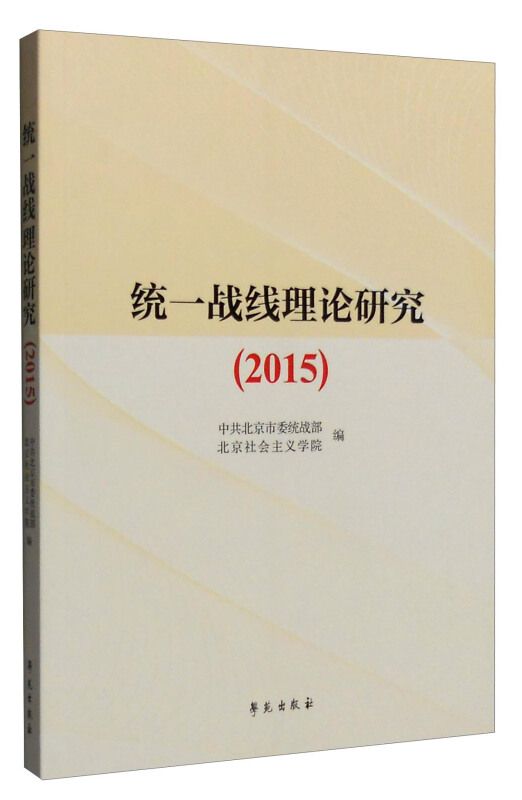 2015-统一战线理论研究