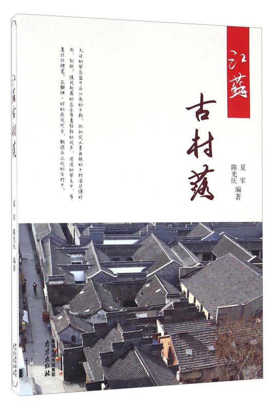 江苏古村落