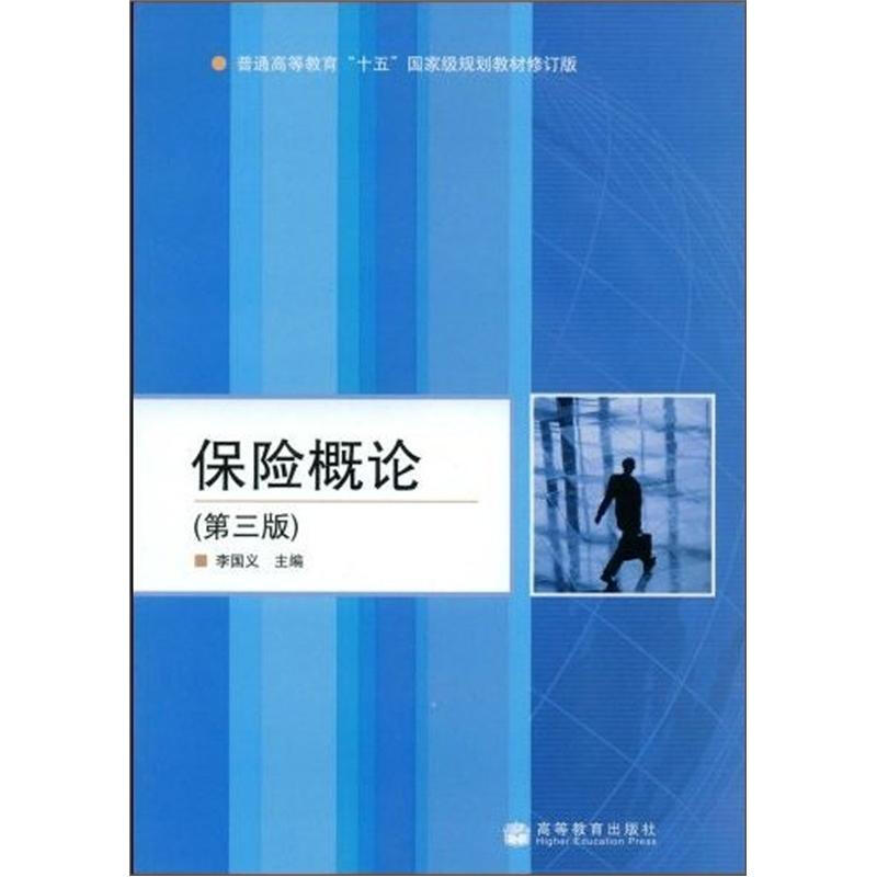 保险概论