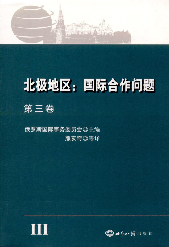 北极地区:国际合作问题:第三卷