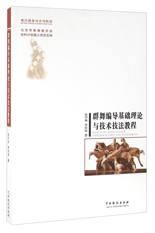 群舞编导基础理论与技术技法教程