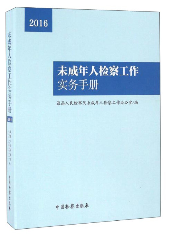 2016-未成年人检察工作实务手册