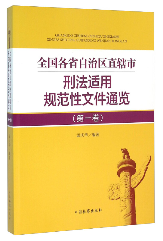 全国各省自治区直辖市刑法适用规范性文件通览(第一卷)