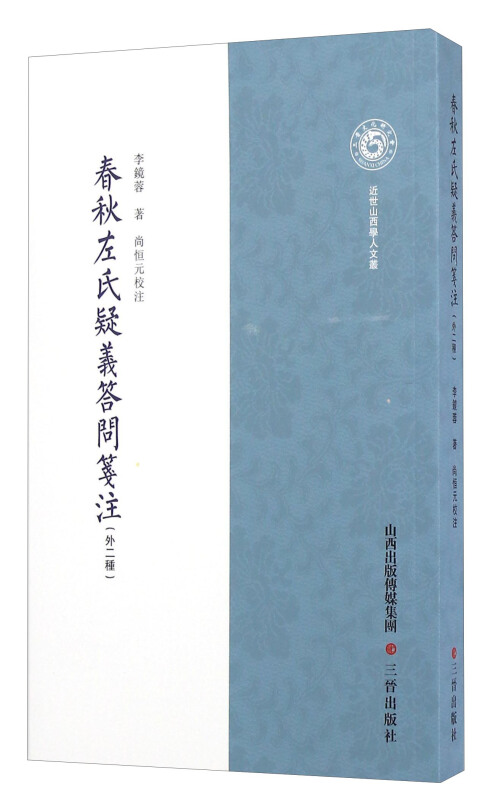 春秋左氏疑义答问笺注-(外二种)