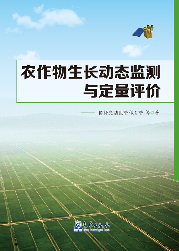 农作物生长动态监测与定量评价