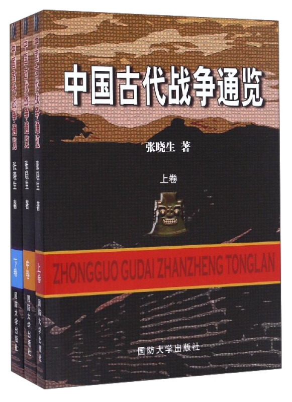 中国古代战争通览-(全三册)
