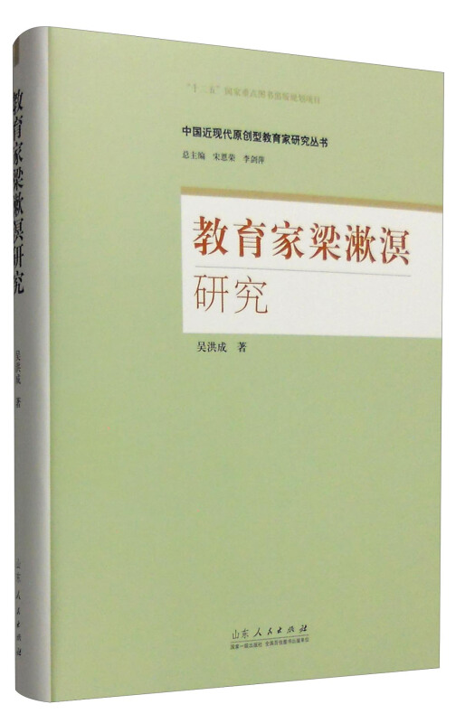 教育家梁漱溟研究