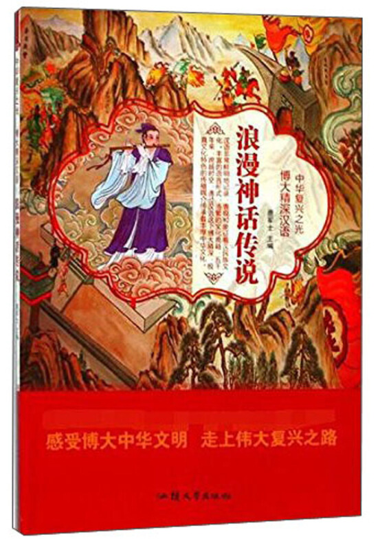 四色中华复兴之光博大精深汉语  浪漫神话传说