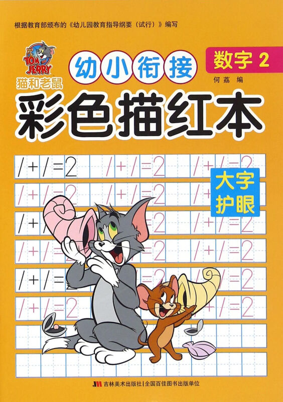 数字2-猫和老鼠幼小衔接彩色描红本