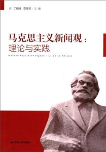 马克思主义新闻观:理论与实践-技术教育社区