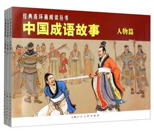 人物篇-中国成语故事-(全3册)-技术教育社区