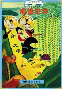 当代寓言金库 李逵识字-技术教育社区