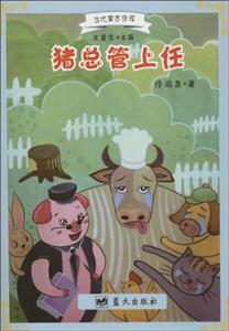 当代寓言金库 猪总管上任-技术教育社区