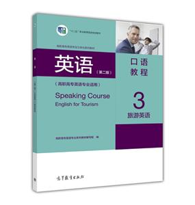 旅游英语-英语(第二版)口语教程3-(高职高专英语专业适用)-技术教育社区