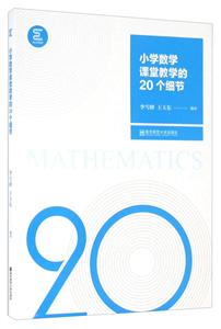 小学数学课堂教学的20个细节-技术教育社区