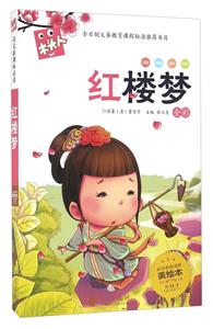 红楼梦-全彩-必读名著注音美绘本-技术教育社区