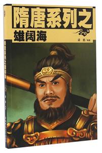 隋唐系列之雄阔海-技术教育社区