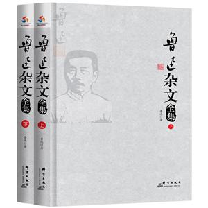 鲁迅杂文全集-技术教育社区