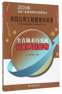市政公用工程管理与实务-2016年全国一级建造师执业资格考试全真题术巧突破权威押题密卷-技术教育社区