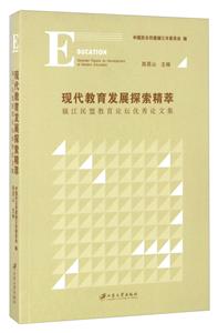 现代教育发展探索精萃:镇江民盟教育论坛优秀论文集-技术教育社区