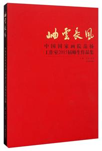 岫云长风:中国国家画院范扬工作室2015届师生作品集-技术教育社区
