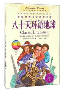 八十天环游地球-青少年课外经典阅读-青少版-技术教育社区