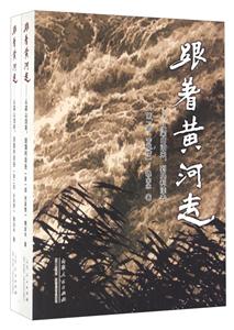 跟着黄河走-从梁山泊来.到垦利洼去-全二册-技术教育社区