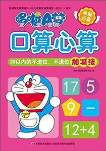 20以内的不进位.不退位加减法-哆啦A梦口算心算-技术教育社区
