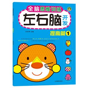 提高篇1-左脑+右脑-全脑阶梯思维训练-技术教育社区