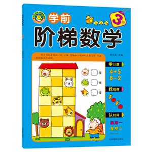 3阶-学前阶梯数学-技术教育社区