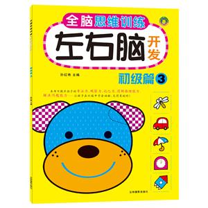 初级篇3-左脑+右脑-全脑阶梯思维训练-技术教育社区