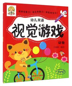 动物-幼儿双语视觉游戏-技术教育社区